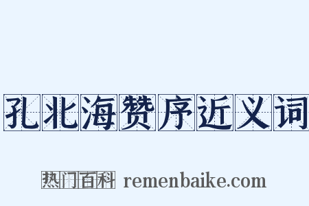 孔北海赞序近义词是什么意思的图片
